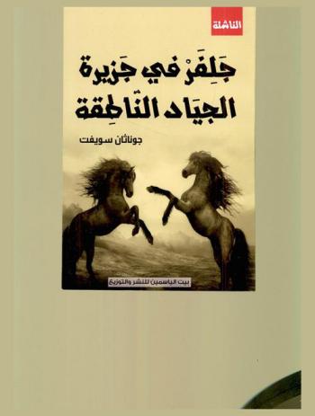  جلفر في بلاد العمالقة : الرحلة التانية