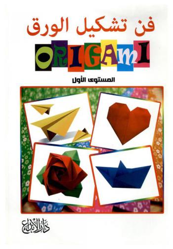  فن تشكيل الورق الأوريجامي = Origami : المستوى الأول