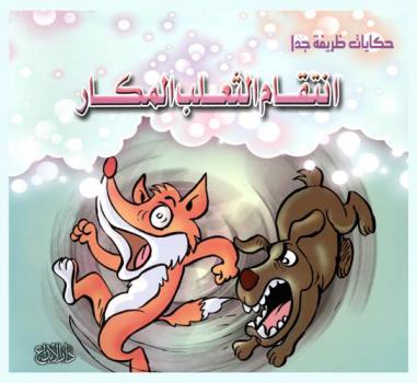  انتقام الثعلب المكار