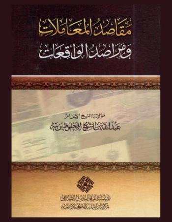  مقاصد المعاملات ومراصد الواقعات