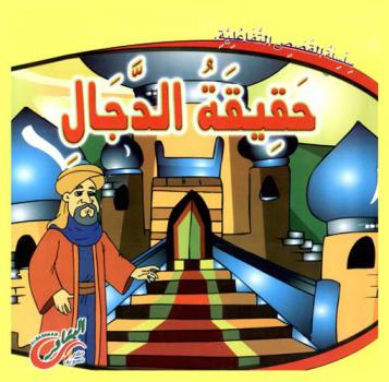 حقيقة الدجال