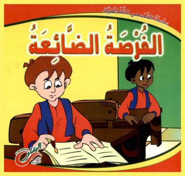 الفرصة الضائعة