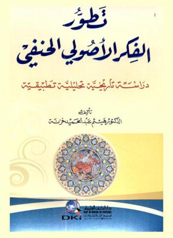  تطور الفكر الأصولي الحنفي : دراسة تاريخية تحليليلة تطبيقية