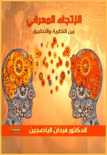  الاتجاه المعرفي بين النظرية والتطبيق