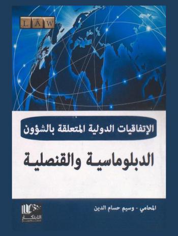  الاتفاقيات الدولية المتعلقة بالشؤون الدبلوماسية والقنصلية