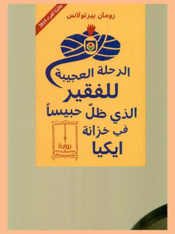  الرحلة العجيبة للفقير الذي ظل حبيسا في خزانة ايكيا :‪‪‪‪‪‪‪‪‪‪‪‪‪‪‪ رواية /‪‪‪‪‪‪‪‪‪‪‪‪‪‪