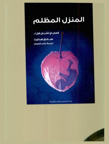  المنزل المظلم : قصص قصيرة وسيرة إبداعية