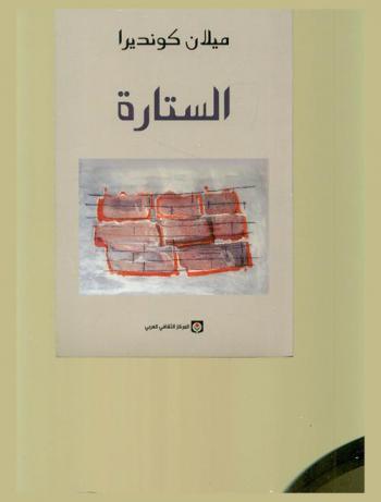  الستارة :‎ بحث من سبعة أجزاء /