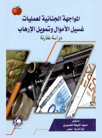  المواجهة الجنائية لعمليات غسيل الأموال وتمويل الإرهاب : دراسة مقارنة