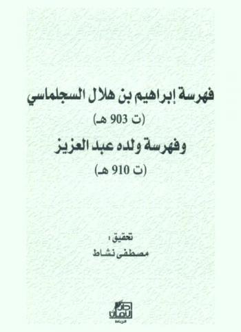  فهرسة إبراهيم بن هلال السجلماسي (ت 903 هـ) وفهرسة ولده عبد العزيز (ت 910 هـ)