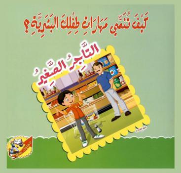التاجر الصغير