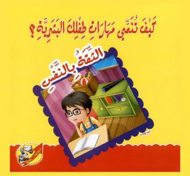 الثقة بالنفس