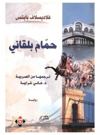  حمام بلقاني