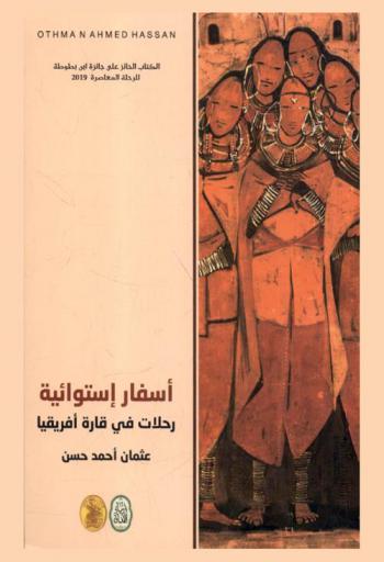  أسفار استوائية : رحلات في قارة إفريقيا