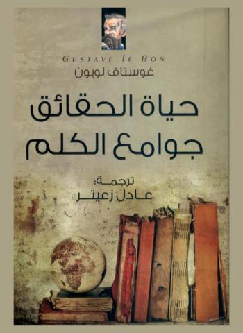  حياة الحقائق