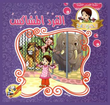 الحيوانات : القرد المشاكس