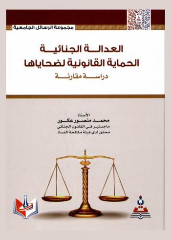  العدالة الجنائية : الحماية القانونية لضحاياها : دراسة مقارنة = Criminal justice : and the legal protection for its victims comparative study