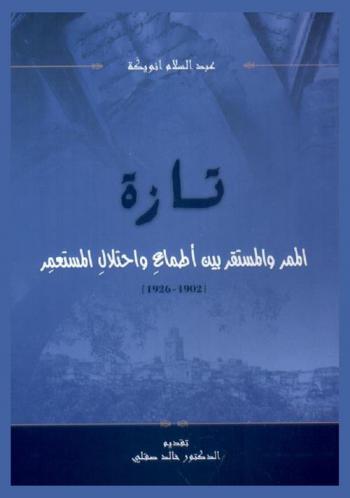  تازة : الممر والمستقر بين أطماع واحتلال المستعمر 1902-1926