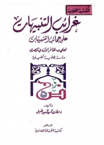  غرائب التنبيهات على عجائب التشبيهات لعلي بن ظافر بن الأزدي المصري : دراسة بلاغية تحليلية