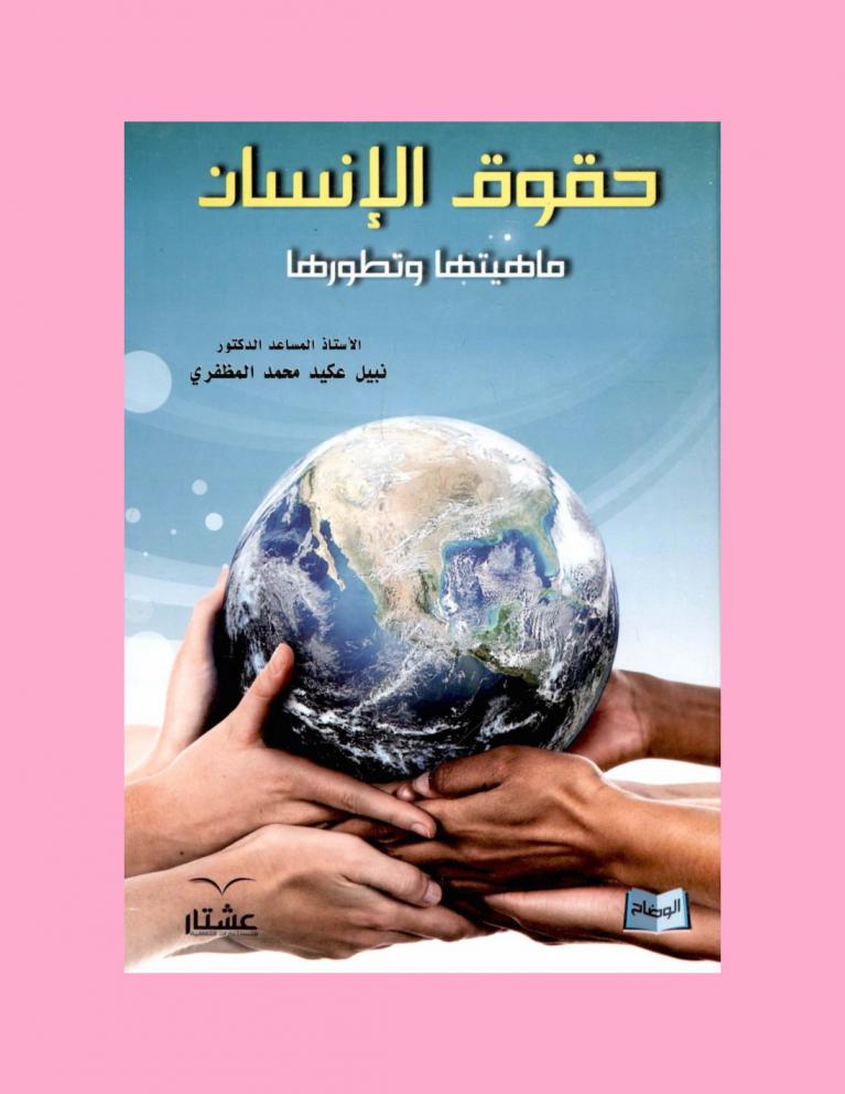  حقوق الإنسان : ماهيتها وتطورها