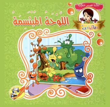 الألوان : اللوحة المبتسمة