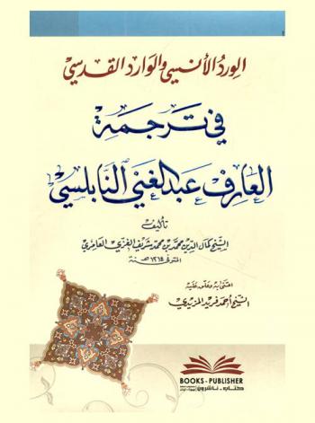 الورد الأنسي والوارد القدسي في ترجمة العارف عبد الغني النابلسي