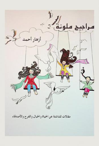 مراجيح ملونة : مقالات للناشئة عن الحياة والخيال والفرح والأصدقاء