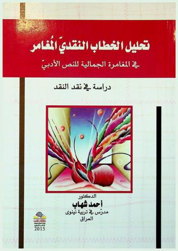  تحليل الخطاب النقدي المغامر في المغامرة الجمالية للنص الأدبي عند محمد صابر عبيد : دراسة في نقد النقد