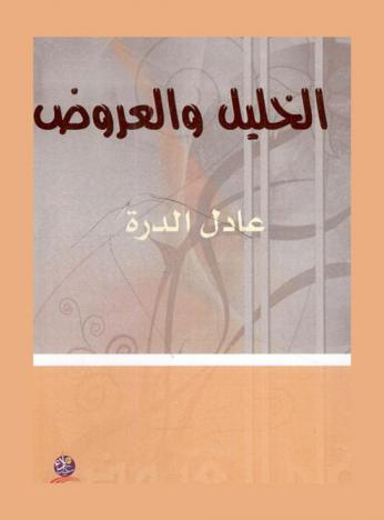  الخليل والعروض