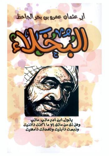 البخلاء