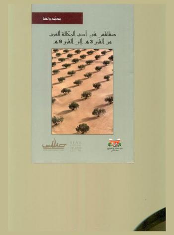  صفاقس في أدب الرحالة العرب من القرن 3 هـ إلى القرن 9 هـ