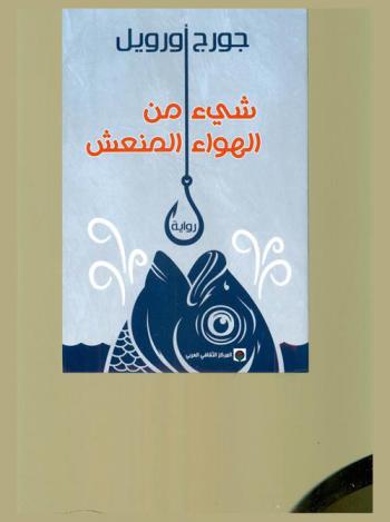 شيء من الهواء المنعش : رواية / جورج أورويل ؛ ترجمة محمد التهامي العماري