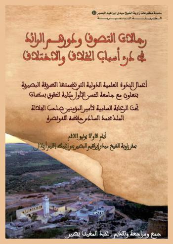  رجالات التصوف ودورهم الرائد في درء أسباب الخلاف والاختلاف : أعمال الندوة العلمية الدولية التي نظمتها الطريقة البصيرية بتعاون مع جامعة الحسن الأول كلية الحقوق بسطات