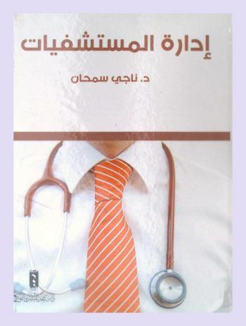  إدارة المستشفيات