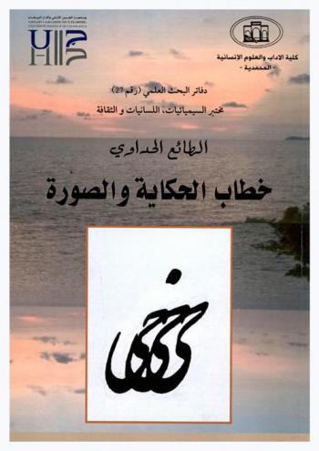  خطاب الحكاية والصورة : مختبر السيميائيات، اللسانيات والثقافة