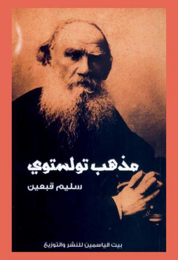  مذهب تولستوي