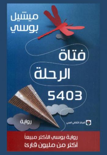  فتاة الرحلة 5403 :‪‪‪‪‪‪‪‪‪‪ رواية /‪‪‪‪‪‪‪‪‪