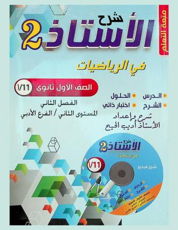  شرح الأستاذ في الرياضيات للصف الأول الثانوي : الفرع الأدبي : الفصل الثاني : المستوى الأول