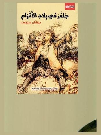  جلفر في بلاد الأقزام : الرحلة الأولى