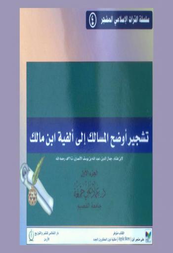 تشجير أوضح المسالك إلى ألفية ابن مالك لابن هشام جمال الدين، عبد الله بن يوسف الأنصاري