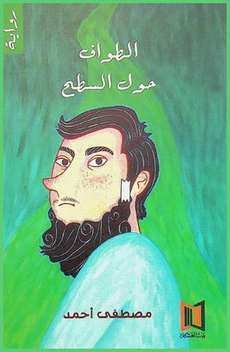 الطواف حول السطح