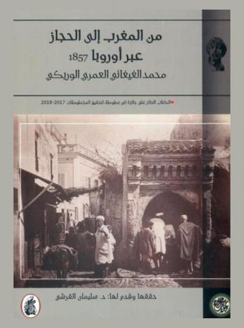 من المغرب إلى الحجاز عبر أوروبا 1857