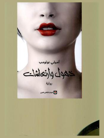  ذهول وارتعاشات : رواية