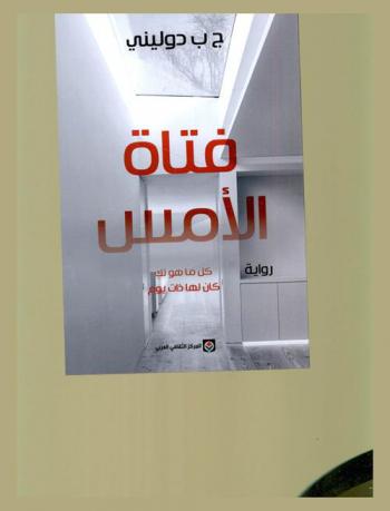 فتاة الأمس : كل ما هو لك كان لها ذات يوم : رواية