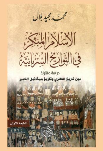  الإسلام المبكر في التواريخ السريانية : دراسة مقارنة بين تاريخ الطبري وتاريخ ميخائيل الكبير