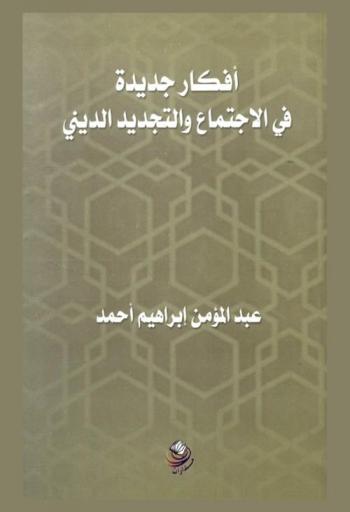  أفكار جديدة في الاجتماع والتجديد الديني
