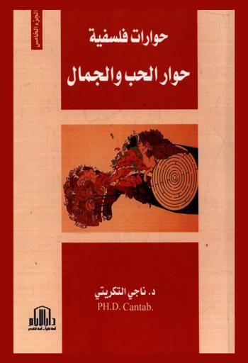  حوار الحب والجمال