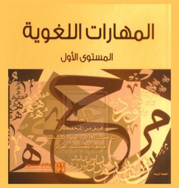  المهارات اللغوية