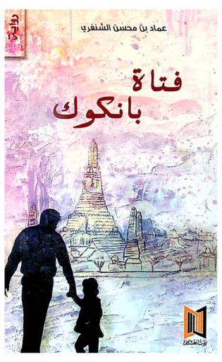 فتاة بانكوك : رواية عن قصة حقيقة