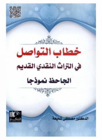  خطاب التواصل : نظرية التواصل في التراث النقدي القديم : الجاحظ نموذجا
